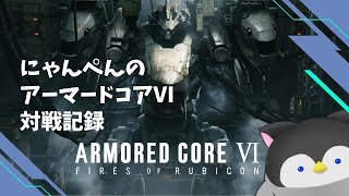 【#アーマードコア6 】にゃんぺんのアーマードコアⅥ 対戦記録 たまには違う武器を使いたい【新人Vtuber】