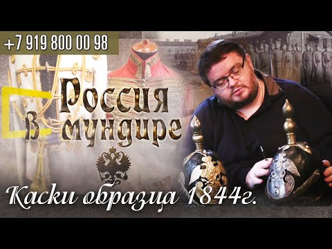 Россия в мундире. 105. Каски обр. 1844
