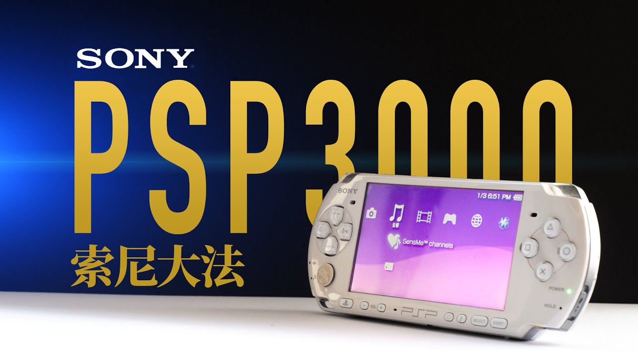 索尼PSP3000,一个游戏掌机也有这么多高科技？拆开给你看看