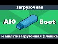Мультизагрузочная флешка с использованием AIO Boot
