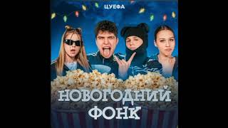 ЦУЕФА-новогодний фонк (премьера2023)