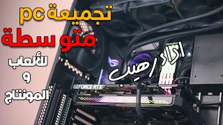 اقوي تجميعه pc متوسطه للالعاب ومونتاج فيدوهات اليوتيوب