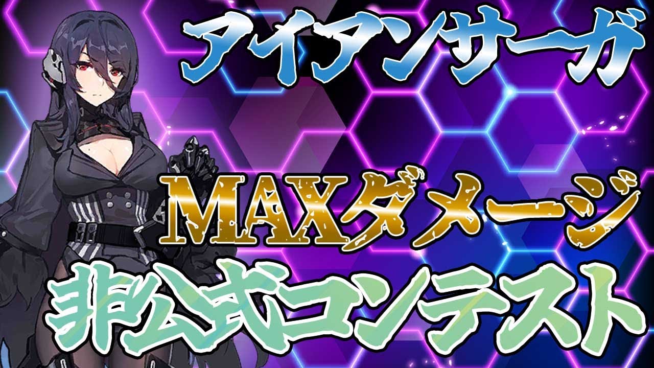 アイサガ 非公式試す最大ダメージコンテスト結果発表 とてつもないダメージが出ましたよ マスターランクアリーナ配信アイアンサーガpvplive Ironsaga Jp Pvp Youtube