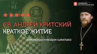 Краткое житие св. Андрея епископа Критского в изложении иеромонаха Никодима (Шматько)