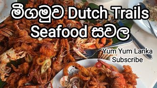 පිස්සු හැදෙන සීෆුඩ් සවල Dutch trails Negombo Seafood shovelseafoodtastyfoodsrilankansawala