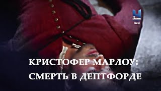 Загадочные преступления средневековья 02  Кристофер Марлоу Смерть в Дептфорде