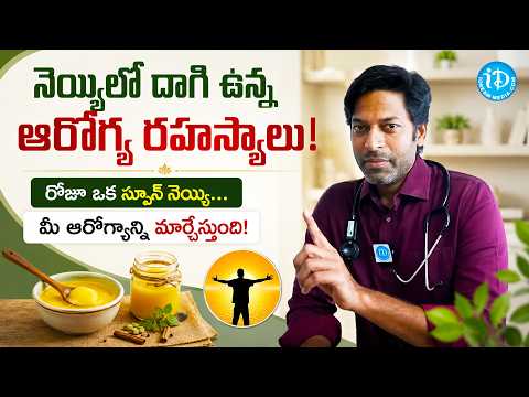 నెయ్యి అద్భుత ఉపయోగాలు.. | Uses Of Ghee | Health Benefits of Ghee | Dr Vikrant Singh Thakur | iDream