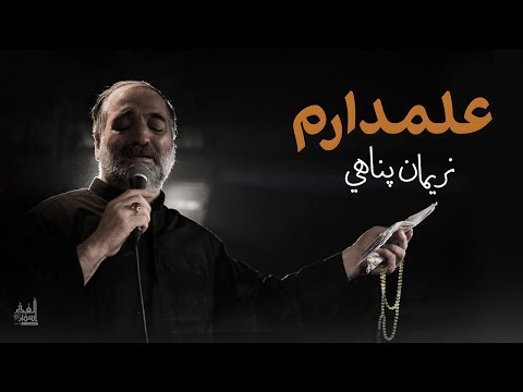 علمدارم حامل لوائي نریمان پناهی