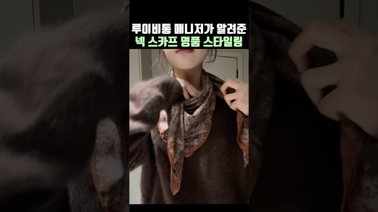 루이비통 매니저의 넥 스카프 명품 코디💕💕