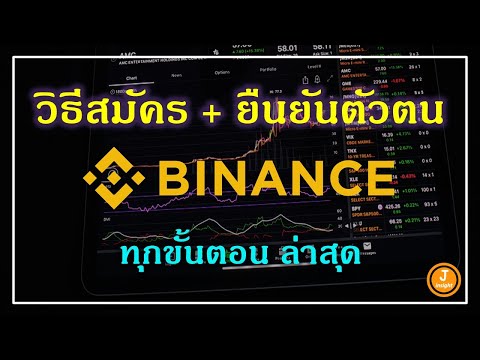 วิธีการสมัคร และยืนยันตัวตน Binance อย่างละเอียดทุกขั้นตอน 2023 ล่าสุด