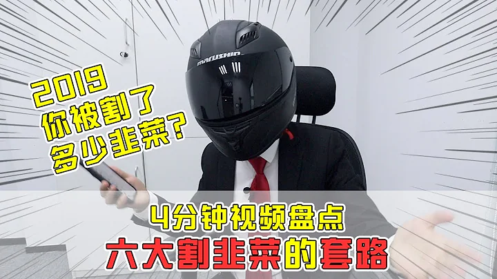 【套路診療所】2019你被割了多少韭菜？4分鐘視頻盤點，六大割韭菜的套路！【套路俠】 - 天天要聞