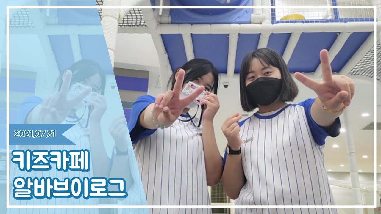 첫번째 일기 [VLOG | 키즈카페 알바 |  알바 브이로그]