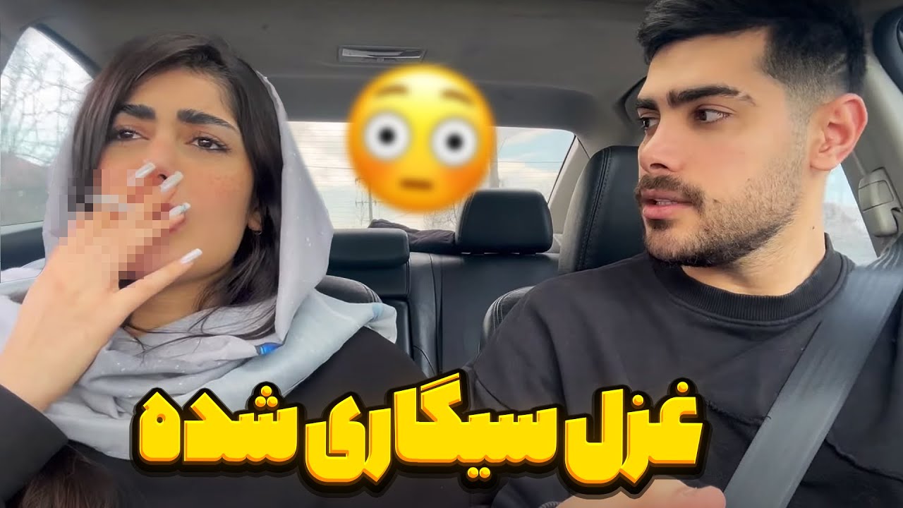 دوربین مخفی 😉 غزل سیگاری شده 🙄 میگه نسخ سیگارم 😏