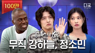 [#동네스타K3] 직업은 없다고 박박 우기면서 세금은 성실납부하는 강하늘 정소민씨 모셨습니다 | EP. 24