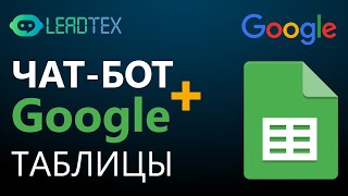 Интеграция чат-бота и Google Таблиц