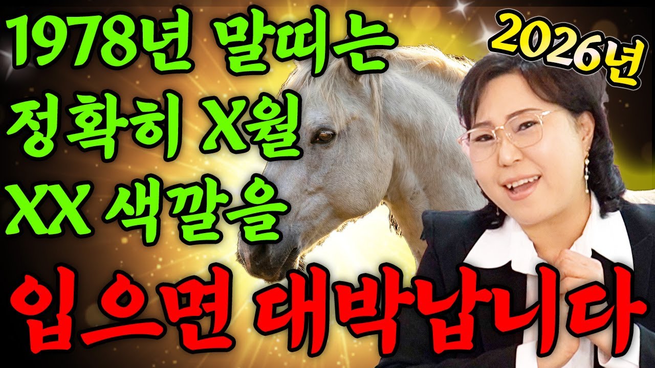 [말띠 운세] 1978년에 태어난 49세 말띠는 2026년 X월에 00색깔을 입으면 금전,재물,문서운 모두 초대박납니다!! 78년생 49세 말띠의 운명과 병오년 신년운세!
