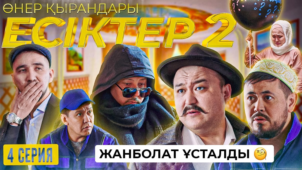 Өнер Қырандары | «ЕСІКТЕР 2 сезон» 4 серия HD (жаңа сериал 2022)