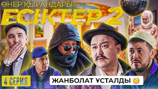 Өнер Қырандары | «Есіктер 2 Сезон» 4 Серия Hd (Жаңа Сериал 2022)