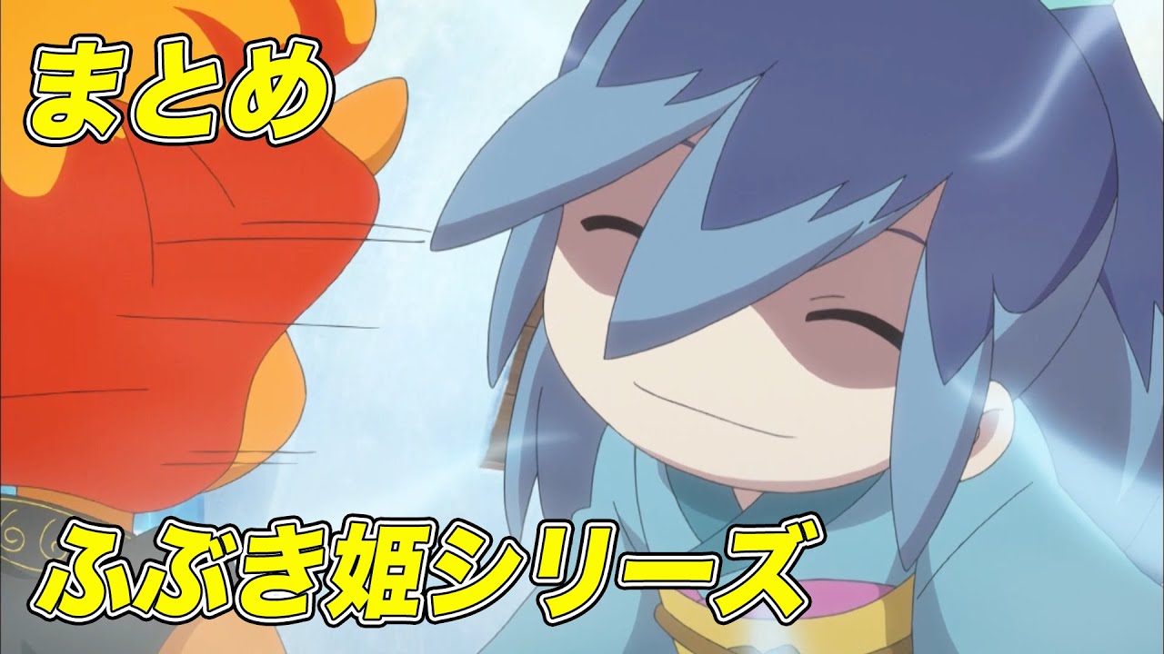 公式】妖怪ウォッチ ふぶき姫シリーズ【まとめ】 - YouTube