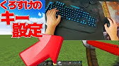 お手本にならない マイクラのキー設定とマウス感度 Mod等紹介 Minecraft Duels Youtube