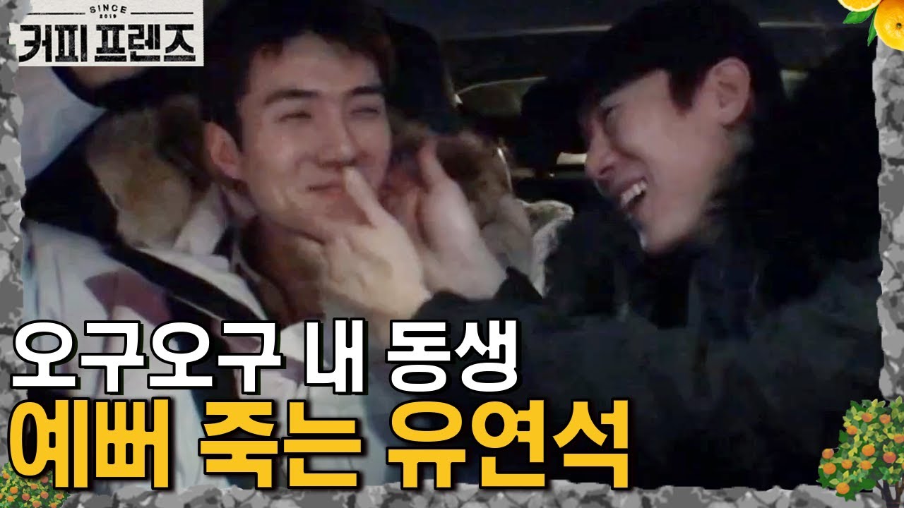 세훈 뺨 쓰담쓰담 하는 유연석! 형제美 폭발😘 │#커피프렌즈 190222 EP8 #12