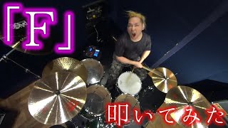 マキシマム ザ ホルモン「F」叩いてみた(ZipRipFuzZ / ギリペニ)