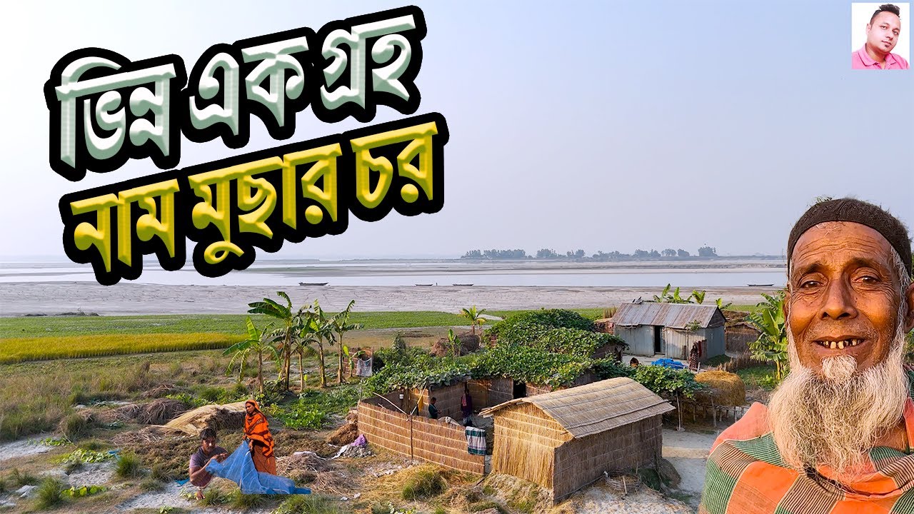 নদীর বুকে আটকে থাকা জীবন | শীতের ব্রহ্মপুত্র ও মুছার চর | Char Life