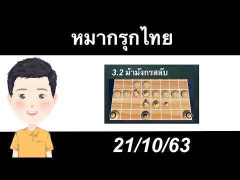 หมากรุกไทย ตอน ค่ายกลถูกทำลาย(อย่างสวย) 21/10/63