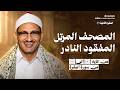 المرتل المفقود النادر لأول مرة للشيخ المنشاوي من الآيه 62 الي 112 من سورة البقرة 1967م 