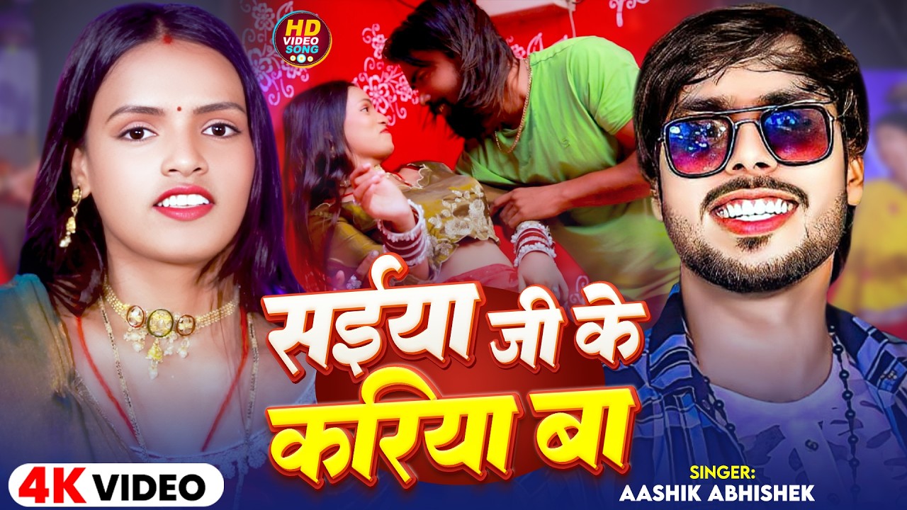 #Video | सईया जी के करिया बा | #Aashik Abhishek | Saiya Ji Ke Kariya Ba | New Bhojpuri Song 2026