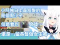 白上吹雪小時候是個短髮的假小子,但是在看到了一件事後決定留長髮做女生了?!【hololive中文字幕精華】