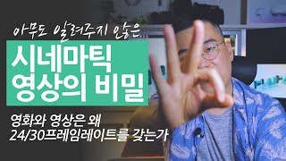 시네마틱 영상 프레임레이트의 비밀 / 영상은 30fps, 시네마틱 영상은 24fps