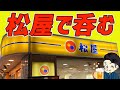 【松屋で呑む】 "RiNO"の一日 #7