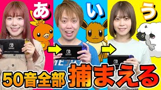 24時間 あ から ん で始まるポケモンを捕まえるまで帰れません 50音全てゲットチャレンジ ゲーム実況 Youtube