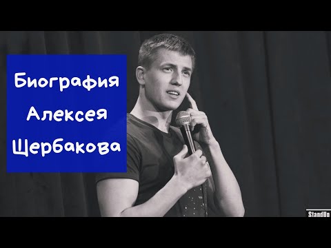 Биография Алексея Щербакова|Фото|Личная жизнь|Детство