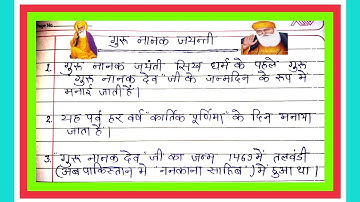 गुरु नानक देव जी पर 10 लाइन का निबंध l 10 Lines Essay On Guru Nanak Dev Ji l Guru Nanak Jayanti l 