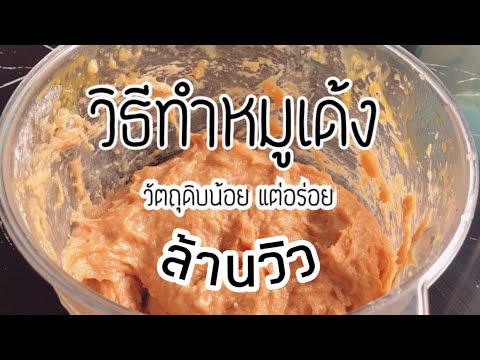 วิธีทำหมูเด้งง่าย  3 นาทีเสร็จ เหนียว นุ่ม เด้ง ep 74 มาแล้วจ้า | ครัวแสนแซ่บ channel | ข้อมูลที่เกี่ยวข้องกับอาหาร อร่อย ขอนแก่น pantipที่มีรายละเอียดมากที่สุดทั้งหมด