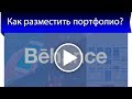 Как разместить портфолио на behance? Сервис для фрилансеров для рекламы своих работ!