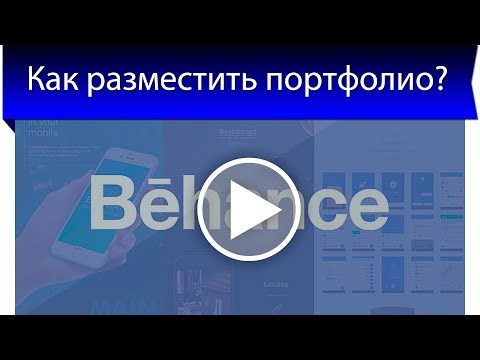 Как разместить портфолио на behance? Сервис для фрилансеров для рекламы своих работ!