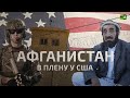 Афганистан. Последствия военного присутствия США