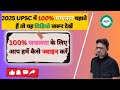 HOW TO JOIN US||HOW TO GET SUCCESS IN UPSC 2025||#upsc #upscstrategy
