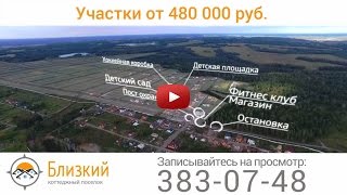Коттеджный поселок