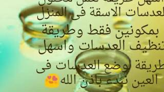 كيفية صنع محلول العدسات في المنزل بأقل تكلفة. يوتيوب