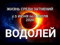 ВОДОЛЕЙ♒❤. Таро-прогноз 5 июня-5 июля 2020. Гороскоп Водолей/TarotHoroscope Aquarius. Затмения 2020.