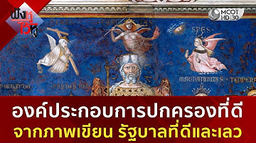 องค์ประกอบการปกครองที่ดี จากภาพเขียน รัฐบาลที่ดีและเลว  (18 ธ.ค. 68) | ฟังหูไว้หู