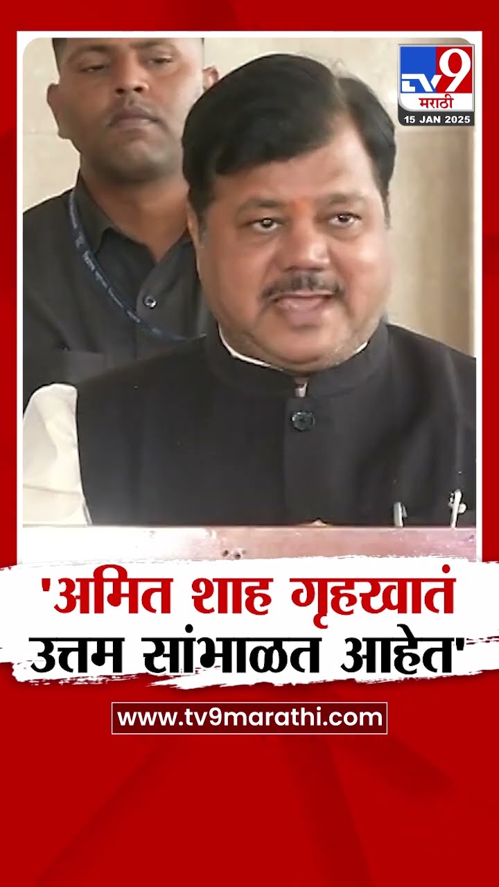 Pravin  Darekar News | अमित शाह गृहखातं उत्तम सांभाळत आहेत - दरेकर