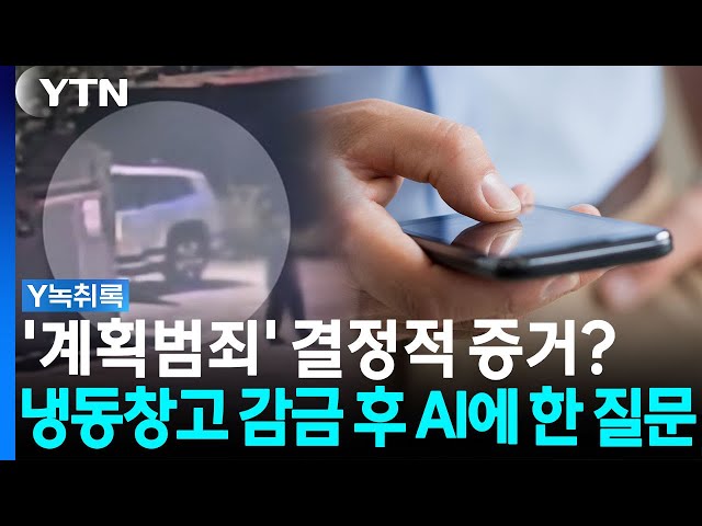 '우발적 범죄'라더니...감금 직후 AI 검색한 내용이 [Y녹취록] / YTN