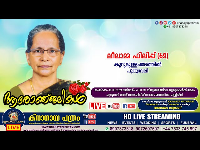 പുതുവേലി കുറുമുള്ളംതടത്തില്‍ ലീലാമ്മ ഫിലിപ്പ് (69) | Funeral service LIVE | 30.03.2024