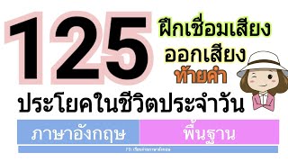 125 ประโยคใช้ในชีวิตประจำวัน |ภาษาอังกฤษทั่วไป | เรียนง่ายภาษาอังกฤษ