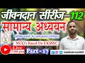 GK/GS Part-17||Jivandaan Series-112||बेसिक प्रश्नों के साथ||UKSSSC/UKPSC||Group-C 2026